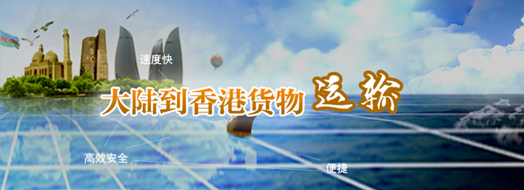 到香港物流專線，國內(nèi)到香港物流，到香港物流運輸,深圳到香港物流,香港物流專線