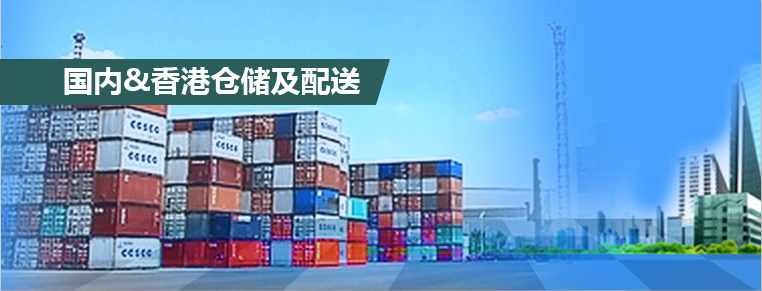 香港物流倉庫,香港倉儲(chǔ),香港倉庫租賃