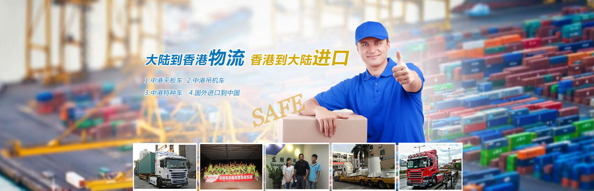 深圳到香港物流,香港深圳貨運(yùn)運(yùn)輸,深圳香港進(jìn)出口,深港物流專線,中港物流,東勝物流集團(tuán)-深圳市東勝物流有限公司 深圳到香港物流,香港深圳貨運(yùn)運(yùn)輸,深圳香港進(jìn)出口,深港物流專線,中港物流,東勝物流集團(tuán)-深圳市東勝物流有限公司