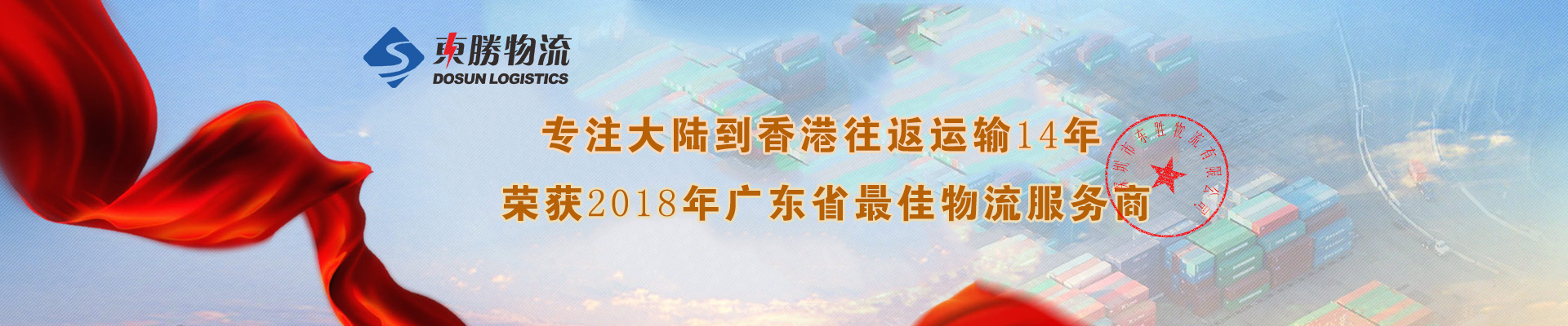 2018上半年物流數(shù)據(jù)已發(fā)布--中港物流運輸還需更加努力！--東勝物流；深圳到香港物流,香港物流專線,深圳香港進出口,中港物流,香港深圳貨運運輸,深圳市東勝物流有限公司
