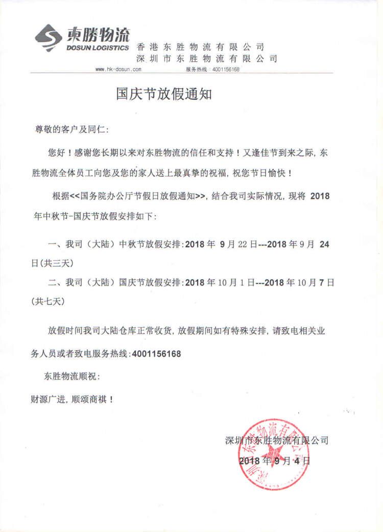 【通知】中秋節(jié)和國慶節(jié)放假通知--東勝物流；深圳到香港物流,香港物流專線,深圳香港進出口,中港物流,香港深圳貨運運輸,深圳市東勝物流有限公司