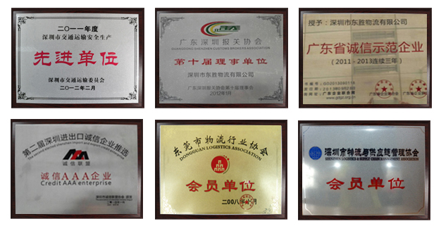 東勝物流榮譽(yù)資質(zhì)，東勝物流運(yùn)輸資質(zhì)，先進(jìn)單位，誠信單位；深圳到香港物流,香港物流專線,深圳香港進(jìn)出口,中港物流,香港深圳貨運(yùn)運(yùn)輸-深圳市東勝物流有限公司