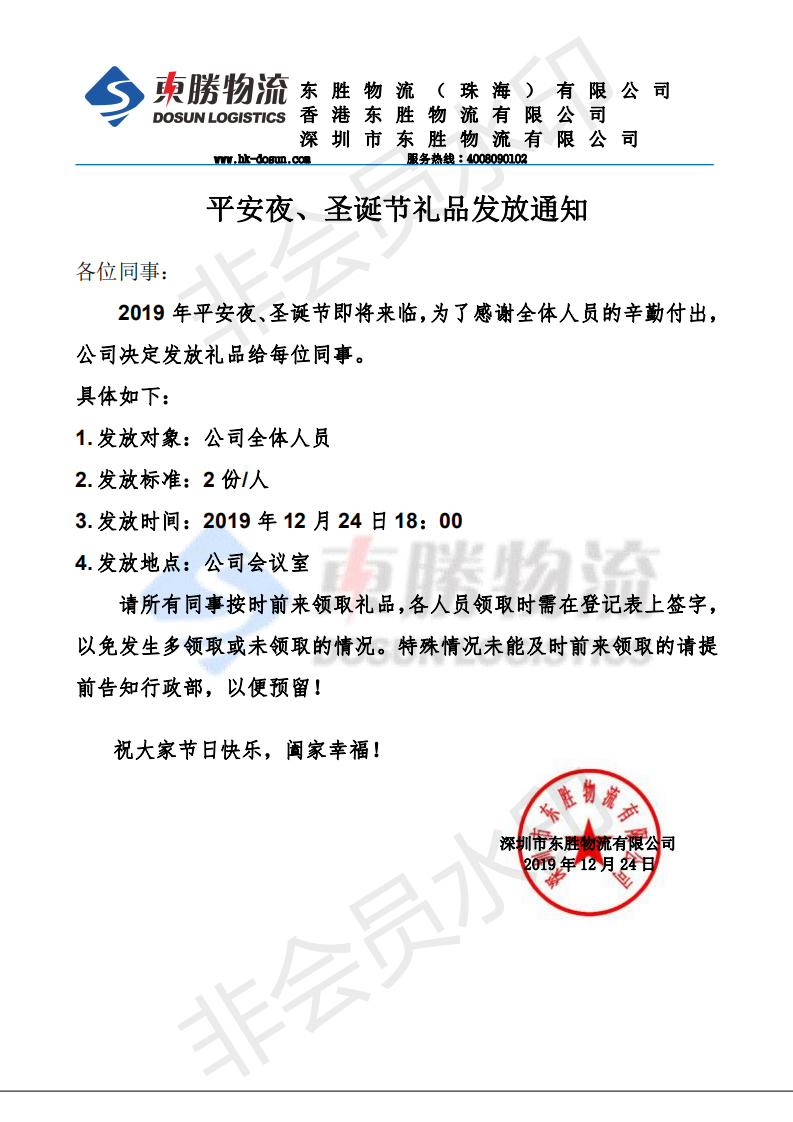 東勝物流，平安夜、圣誕節(jié)禮品發(fā)放通知：