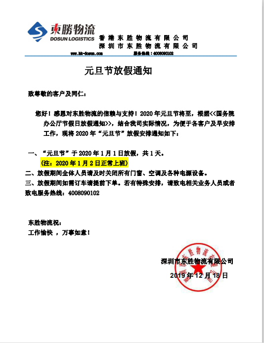 東勝物流，元旦節(jié)放假通知：