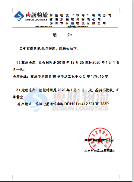 東勝物流香港倉庫，元旦放假通知：