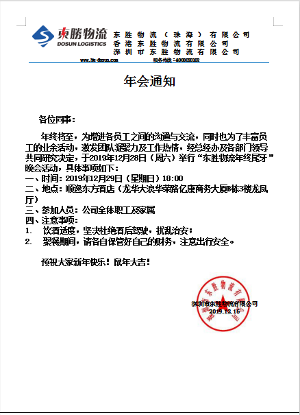 東勝物流，2019年底尾牙晚會通知：