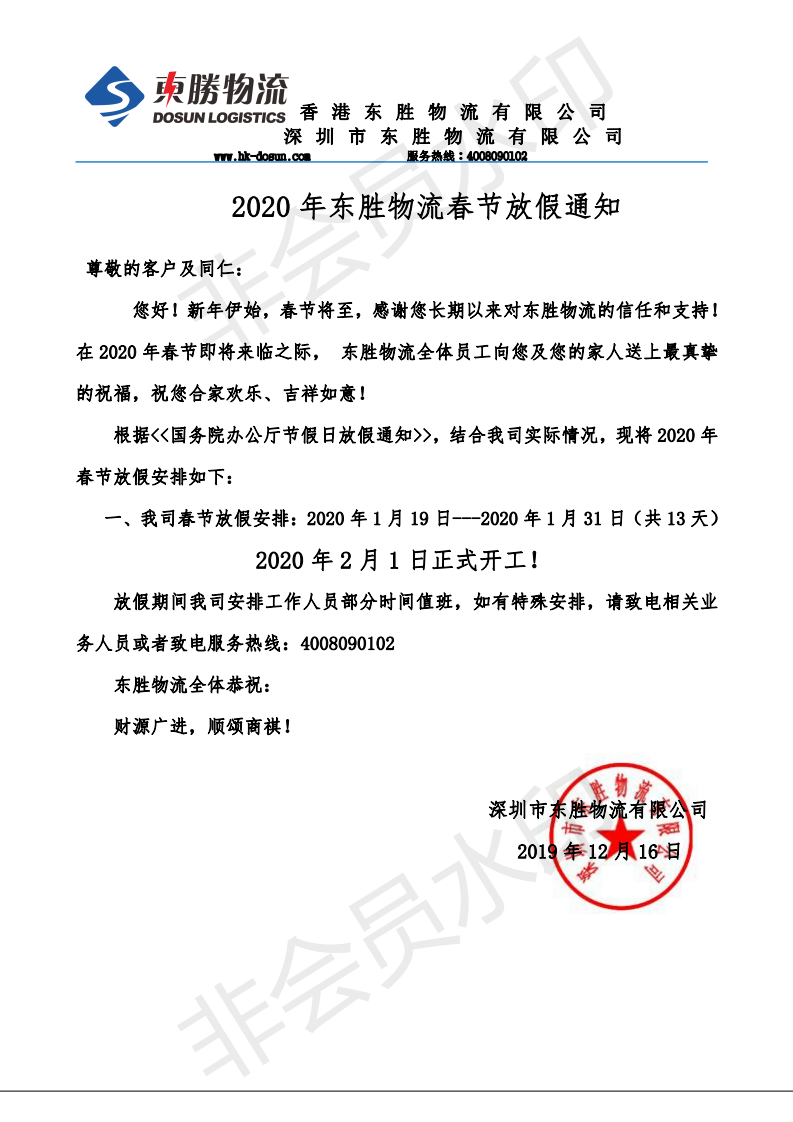 東勝中港物流，2020年春節(jié)放假通知：