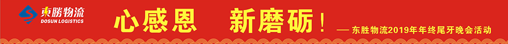 東勝物流尾牙年會(huì)，2020新年展望寄語(yǔ)