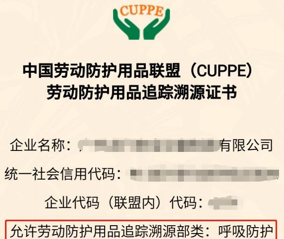 中國勞動防護用品聯(lián)盟（CUPPE）勞動防護用品追蹤溯源證書