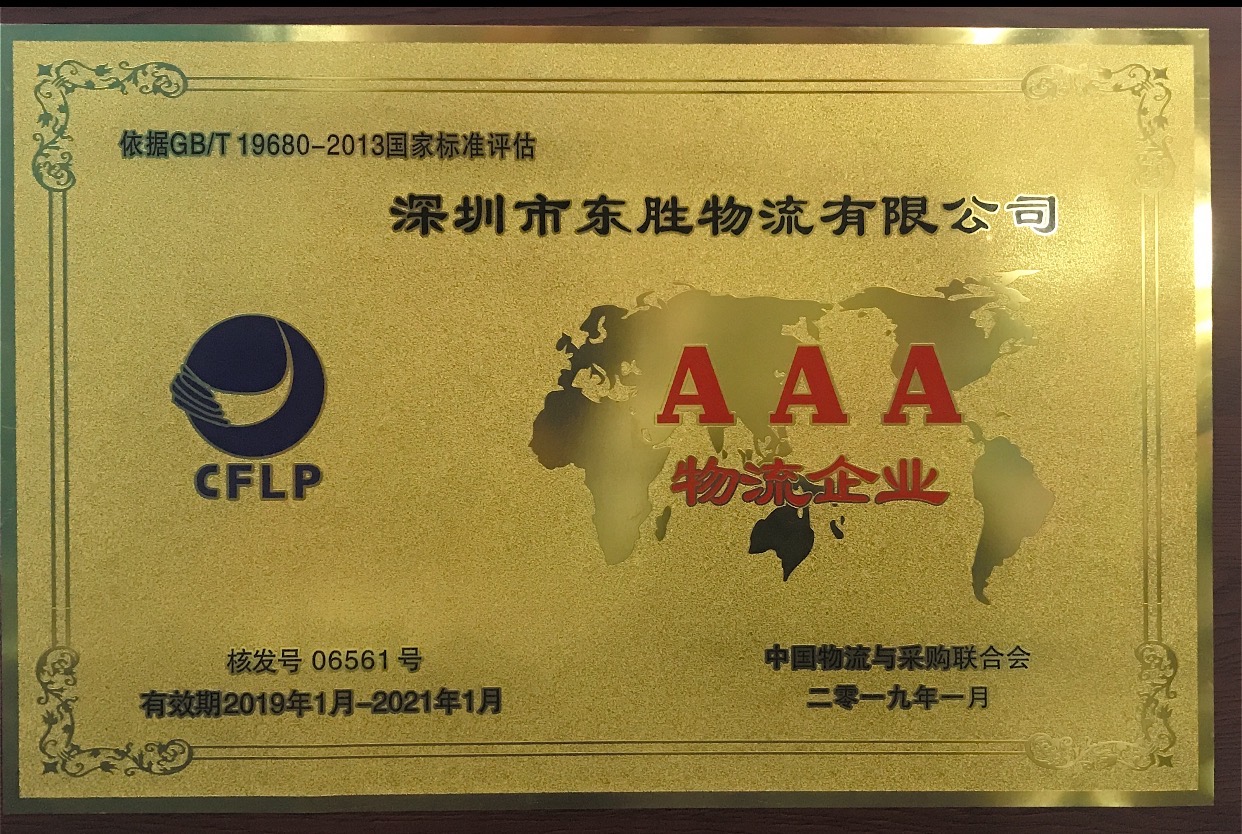 深圳東勝物流AAA級(jí)別物流資質(zhì)證書(shū)